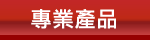 專業產品
